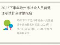 2023下半年沧州市社会人员普通话考试什么时候报名