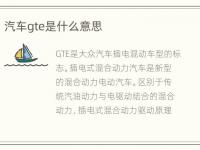 汽车gte是什么意思