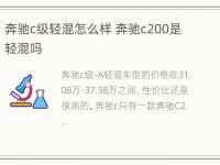 奔驰c级轻混怎么样 奔驰c200是轻混吗