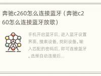 奔驰c260怎么连接蓝牙（奔驰c260怎么连接蓝牙放歌）