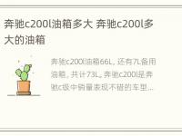 奔驰c200l油箱多大 奔驰c200l多大的油箱