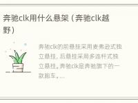 奔驰clk用什么悬架（奔驰clk越野）