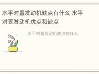 水平对置发动机缺点有什么 水平对置发动机优点和缺点