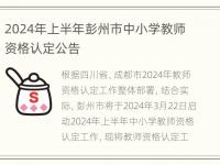 2024年上半年彭州市中小学教师资格认定公告