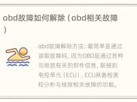 obd故障如何解除（obd相关故障）