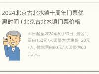 2024北京古北水镇十周年门票优惠时间（北京古北水镇门票价格是多少）