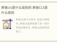 奔驰cls是什么级别的 奔驰CLS是什么级别