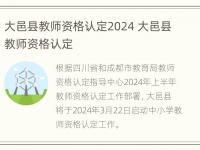 大邑县教师资格认定2024 大邑县教师资格认定