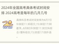 2024年全国高考具体考试时间安排 2024高考是每年的几月几号