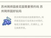 苏州网师园夜花园需要预约吗 苏州网师园好玩吗