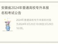 安徽省2024年普通高校专升本报名和考试公告