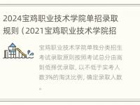 2024宝鸡职业技术学院单招录取规则（2021宝鸡职业技术学院招生简章）