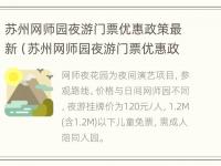 苏州网师园夜游门票优惠政策最新（苏州网师园夜游门票优惠政策最新）