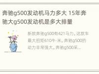 奔驰g500发动机马力多大 15年奔驰大g500发动机是多大排量