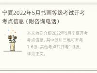 宁夏2022年5月书画等级考试开考考点信息（附咨询电话）