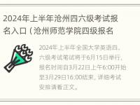 2024年上半年沧州四六级考试报名入口（沧州师范学院四级报名）