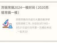 苏锡常镇2024一模时间（2020苏锡常镇一模）