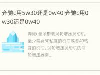 奔驰c用5w30还是0w40 奔驰c用0w30还是0w40