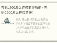 奔驰c200怎么连接蓝牙功能（奔驰C200怎么连接蓝牙）