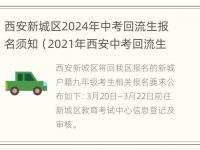 西安新城区2024年中考回流生报名须知（2021年西安中考回流生报考）