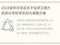 2024金华开发区关于征求江南片区部分学校学区划分调整方案