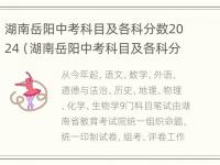 湖南岳阳中考科目及各科分数2024（湖南岳阳中考科目及各科分数2023）