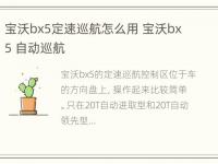 宝沃bx5定速巡航怎么用 宝沃bx5 自动巡航