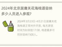 2024年北京居庸关花海栈道容纳多少人员进入参观?