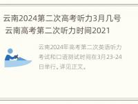 云南2024第二次高考听力3月几号 云南高考第二次听力时间2021