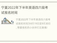 宁夏2022年下半年英语四六级考试报名时间