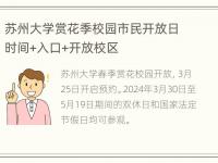 苏州大学赏花季校园市民开放日时间+入口+开放校区