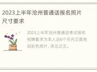 2023上半年沧州普通话报名照片尺寸要求