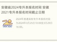 安徽省2024专升本报名时间 安徽2021专升本报名时间截止日期