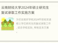 云南财经大学2024年硕士研究生复试录取工作实施方案