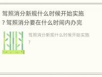 驾照消分新规什么时候开始实施? 驾照消分要在什么时间内办完