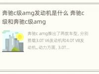 奔驰c级amg发动机是什么 奔驰c级和奔驰c级amg