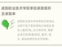 咸阳职业技术学院单招录取规则及录取率