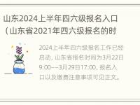 山东2024上半年四六级报名入口（山东省2021年四六级报名的时间）