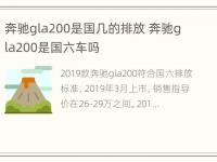 奔驰gla200是国几的排放 奔驰gla200是国六车吗