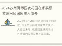 2024苏州网师园夜花园在哪买票 苏州网师园园主人简介