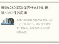 奔驰c260l首次保养什么时候 奔驰c260l保养周期