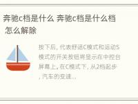 奔驰c档是什么 奔驰c档是什么档 怎么解除