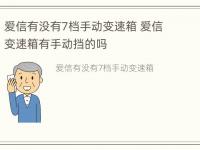 爱信有没有7档手动变速箱 爱信变速箱有手动挡的吗