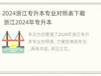 2024浙江专升本专业对照表下载 浙江2024年专升本