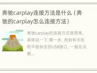 奔驰carplay连接方法是什么（奔驰的carplay怎么连接方法）