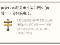 奔驰c200钥匙电池怎么更换（奔驰c200怎样换电池）