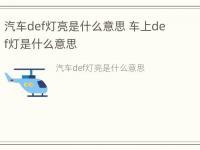 汽车def灯亮是什么意思 车上def灯是什么意思