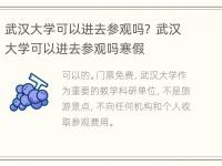 武汉大学可以进去参观吗？ 武汉大学可以进去参观吗寒假