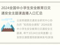 2024全国中小学生安全教育日交通安全主题课直播入口汇总