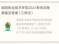 咸阳职业技术学院2023单招试卷真题及答案（三校生）